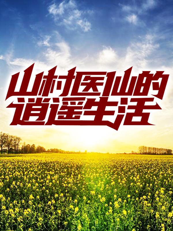 小说《山村医仙的逍遥生活》全文免费阅读