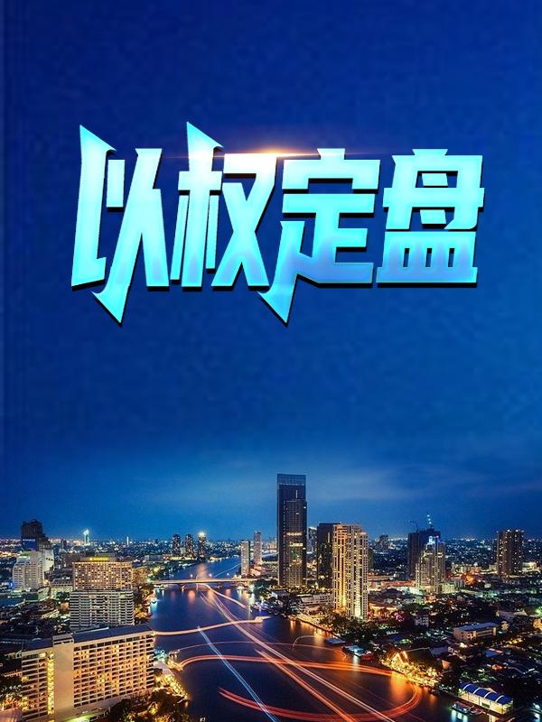 主人公叫张平原张杨志远的小说哪里免费看