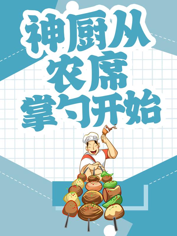 李文杰小说在线全文免费阅读（神厨从农席掌勺开始无弹窗无删减）
