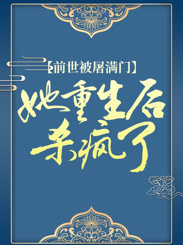 前世被屠满门，她重生后杀疯了小说完整版全文免费阅读-书格格