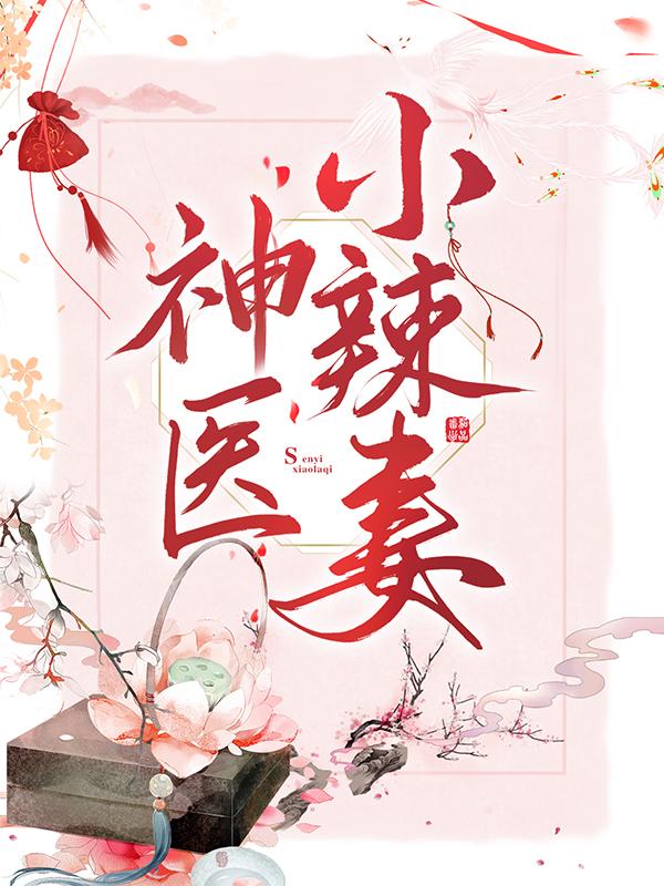 神医小辣妻小说，神医小辣妻最新章节