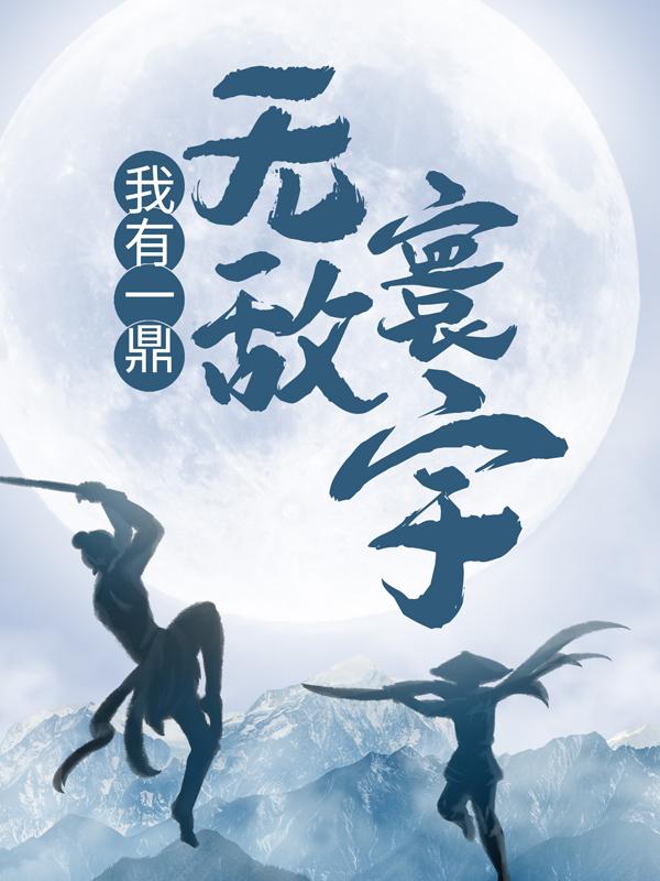 江啸天江寒韩士奇小说叫什么（我有一鼎，无敌寰宇免费阅读）