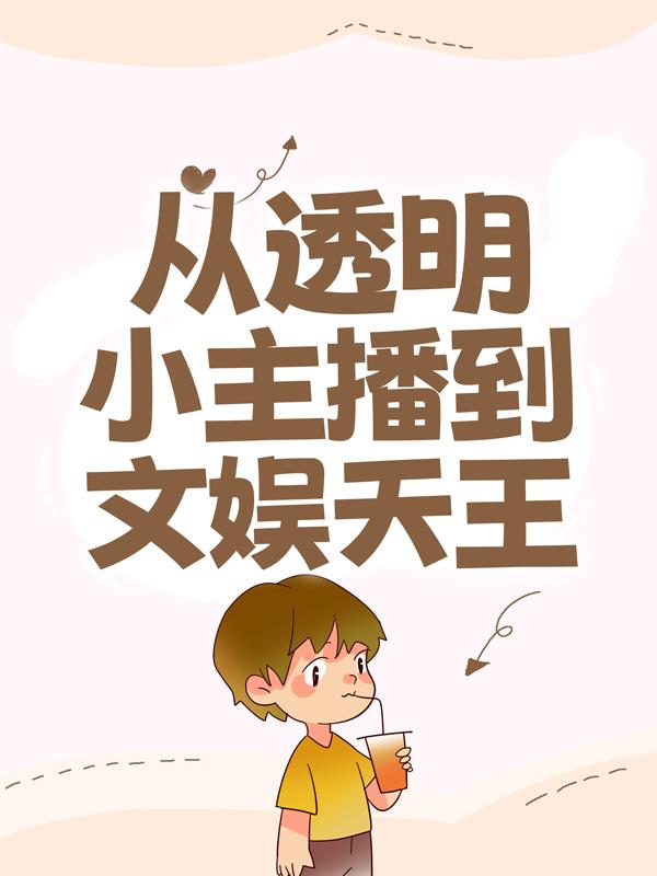 从透明小主播到文娱天王易峰云岚，从透明小主播到文娱天王小说免费阅读