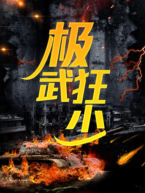 已完结小说《极武狂少》在线全文阅读