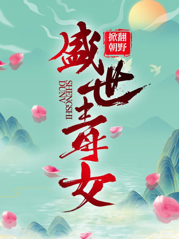 《盛世毒女，掀翻朝野！》小说大结局免费试读 杨擎杨西李菀茗小说-美文小说