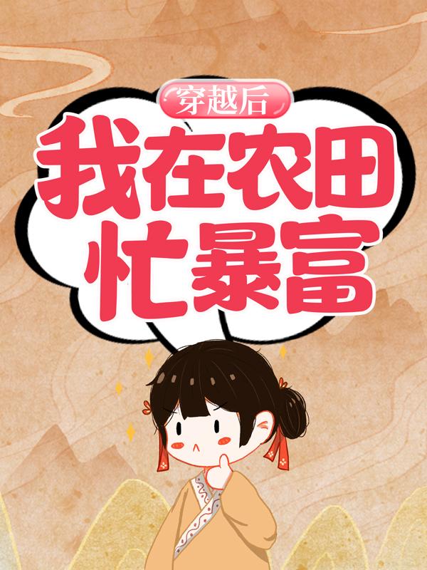 小说《穿越后，我在农田忙暴富》在线全文阅读