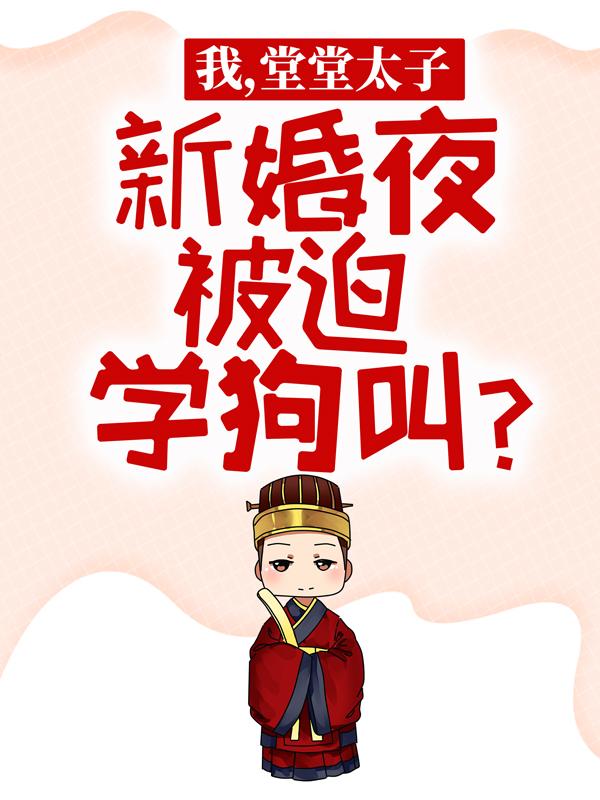 《我，堂堂太子，新婚夜被迫学狗叫？》小说主角李乾沈湘宁全文章节免费在线阅读-书格格