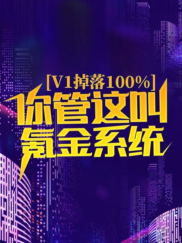 求《v1掉落100%，你管这叫氪金系统？》小说免费阅读资源