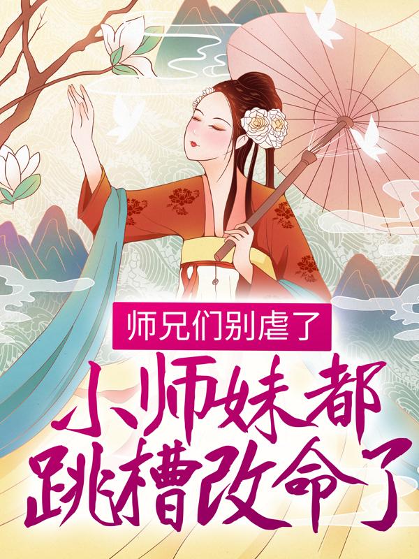 《师兄们别虐了，小师妹都跳槽改命了！》小说大结局免费试读 温菀曲长卿黎津阳小说