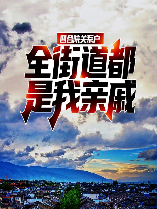 小说《四合院关系户，全街道都是我亲戚》全文阅读