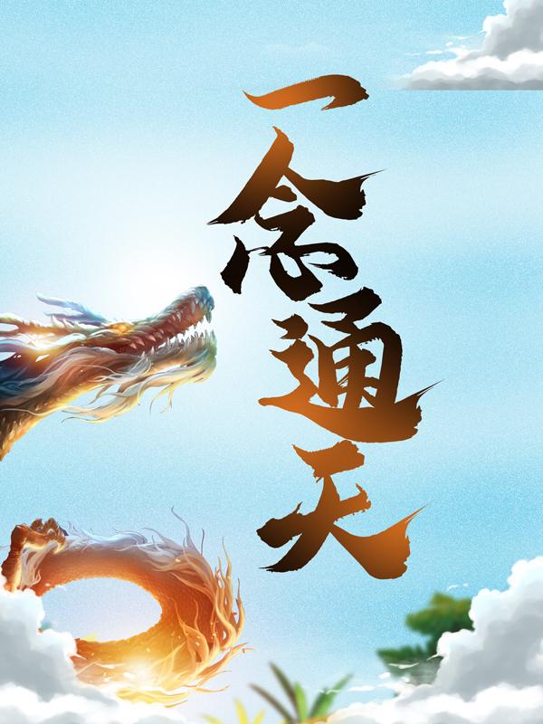 主角卢正叶天小说一念通天免费阅读