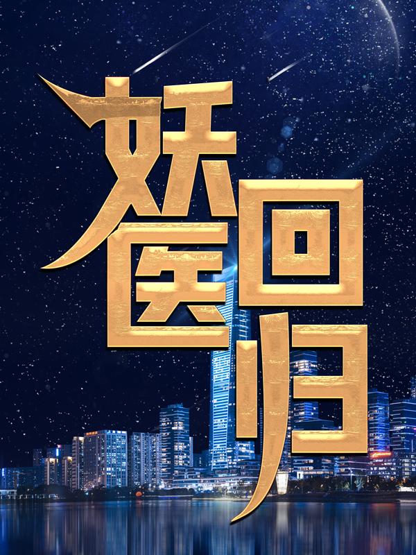 妖医回归免费阅读，妖医回归高鹏韩尘