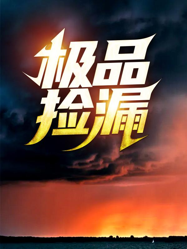 已完结小说《极品捡漏》在线全文阅读