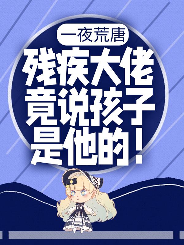 主角叫唐雅欣傅景枭小说一夜荒唐：残疾大佬竟说孩子是他的！全文免费阅读