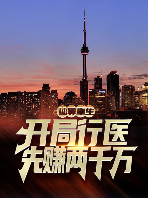 仙尊重生，开局行医先赚两千万主角史大庆李洛徐秀小说完整版全文在线阅读-优文网