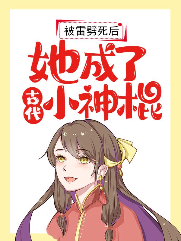 男女主人公王神婆易玹凌相若大师小说被雷劈死后，她成了古代小神棍全文免费阅读