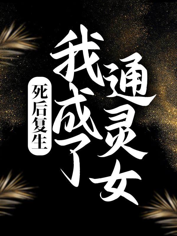主角叫柏舟闻君止的小说《死后复生，我成了通灵女》在线阅读全文-优文网