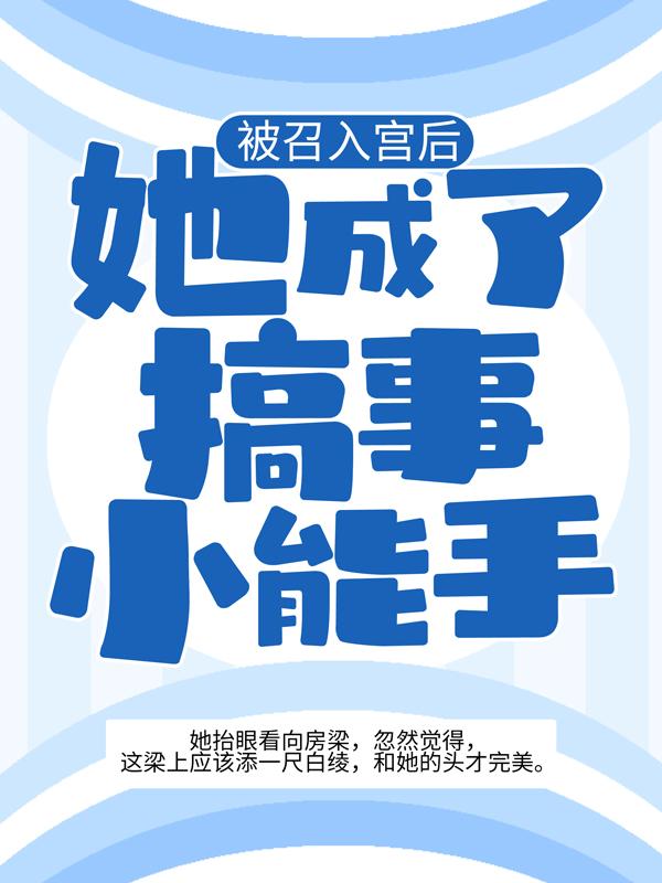 被召入宫后，她成了搞事小能手免费阅读，被召入宫后，她成了搞事小能手宫嫔