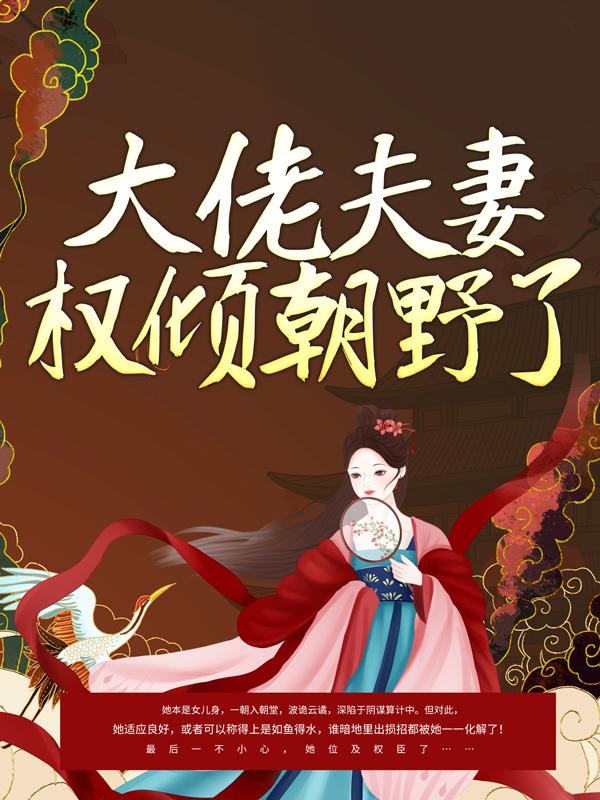 《大佬夫妻权倾朝野了！》小说大结局免费试读 华世宜谢弘博明小说