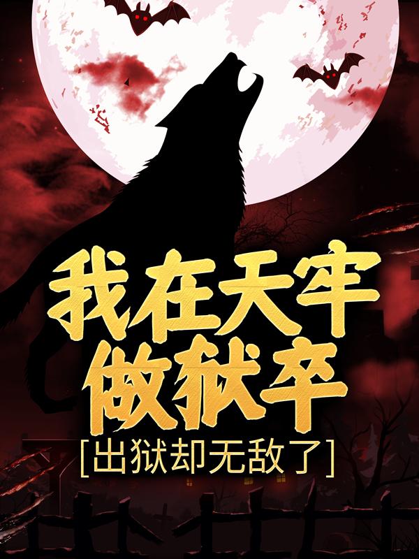 张武马六小说在线全文免费阅读（我在天牢做狱卒，出狱却无敌了无弹窗无删减）-优文网