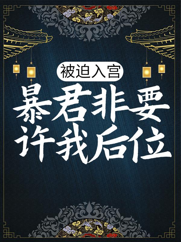 梅心沐青瑶苏尘小说叫什么（被迫入宫，暴君非要许我后位免费阅读）
