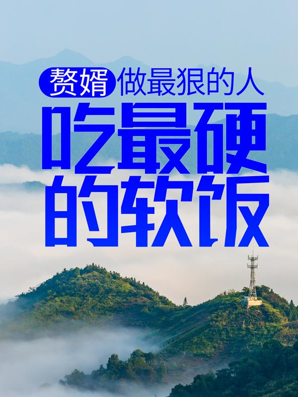 《赘婿：做最狠的人，吃最硬的软饭》全集免费在线阅读（楚总桑氏凌天辰桑语溪）-经典文学