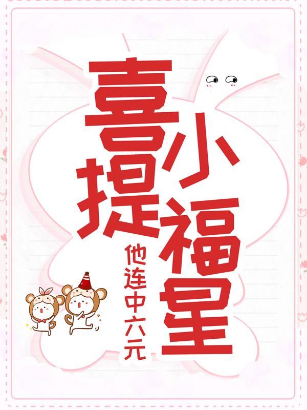 喜提小福星，他连中六元免费阅读，喜提小福星，他连中六元全文在线阅读