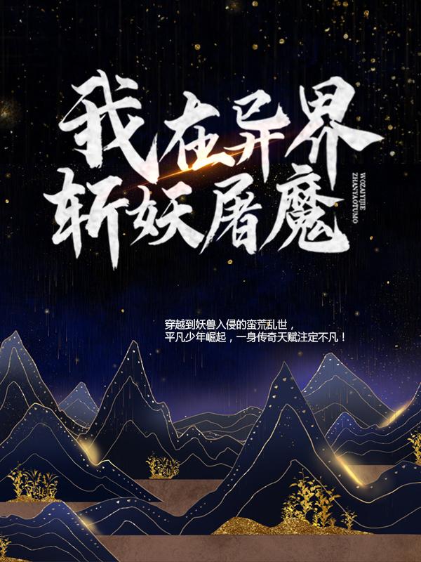 小说《我在异界斩妖屠魔》在线全文阅读