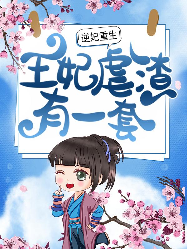 逆妃重生：王妃虐渣有一套！清晓苏夕颜，逆妃重生：王妃虐渣有一套！小说免费阅读