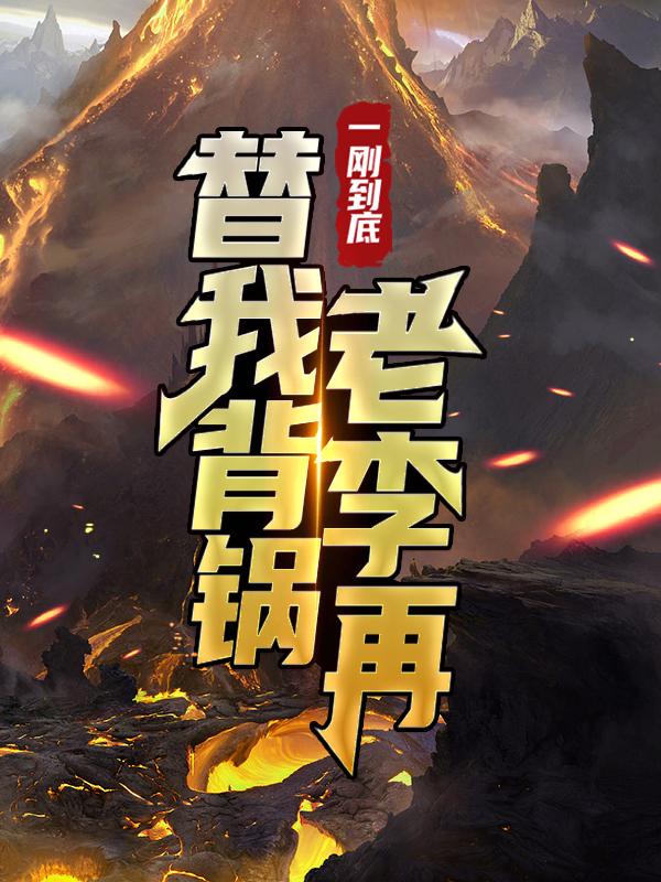主人公叫魏大勇赵刚的小说哪里免费看