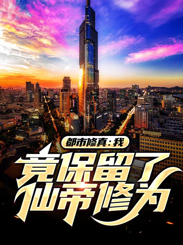 林飞萧若涵小说在线全文免费阅读（都市修真：我竟保留了仙帝修为无弹窗无删减）