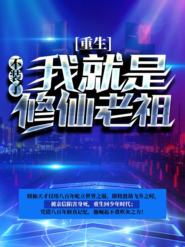 小说《重生：不装了，我就是修仙老祖》在线全文阅读-优文网