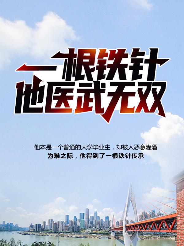 完整版《一根铁针，他医武无双》免费阅读