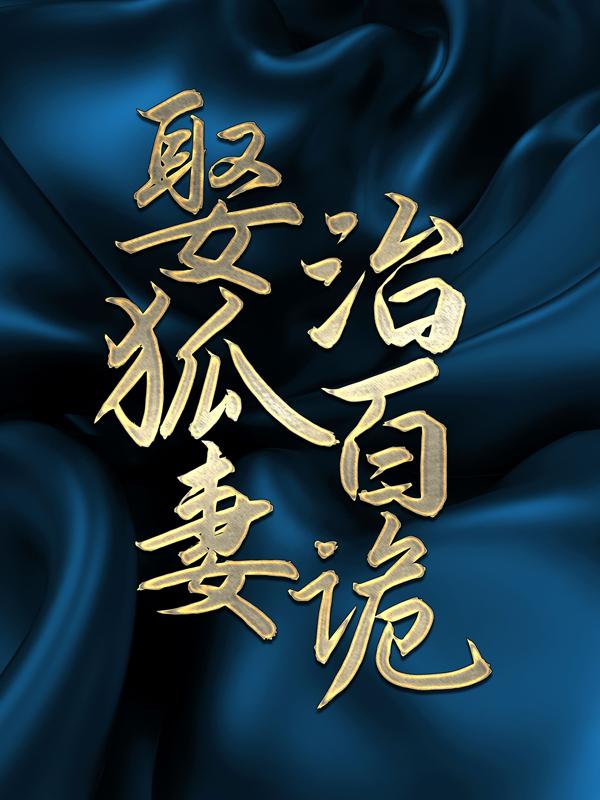 完整版《娶狐妻，治百诡》章节目录在线阅读