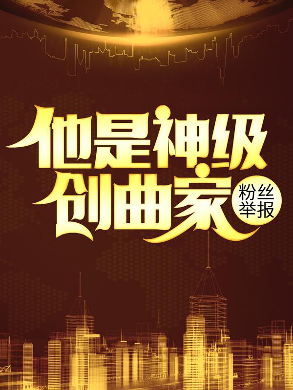 粉丝举报：他是神级创曲家在线阅读