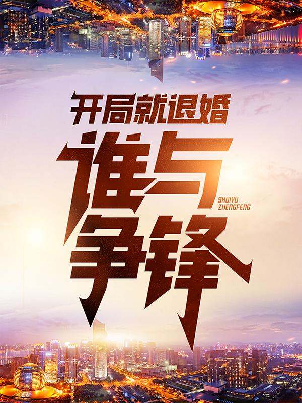《开局就退婚：谁与争锋》小说全文在线试读，《开局就退婚：谁与争锋》最新章节目录