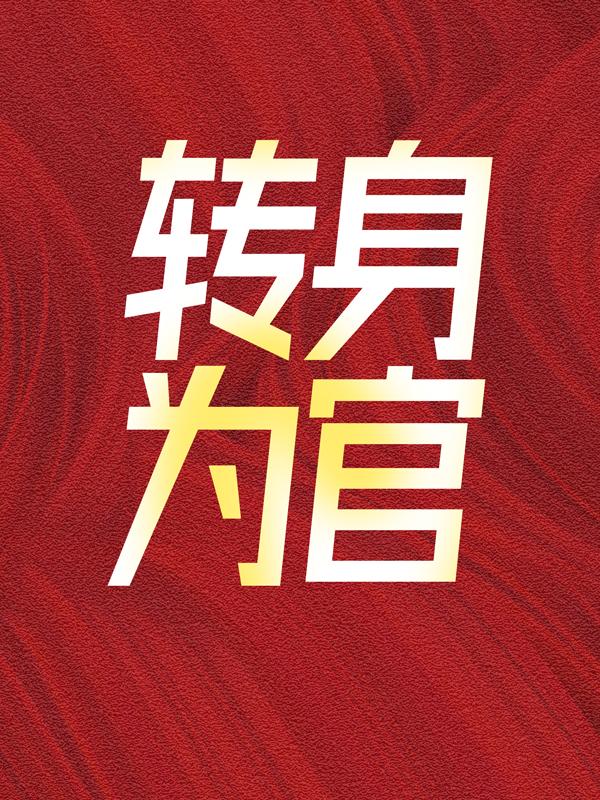 转身为官许一山老董陈燕小说在线章节目录阅读最新章节