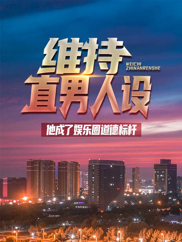 维持直男人设：他成了娱乐圈道德标杆苏叶秦天记者小说免费阅读
