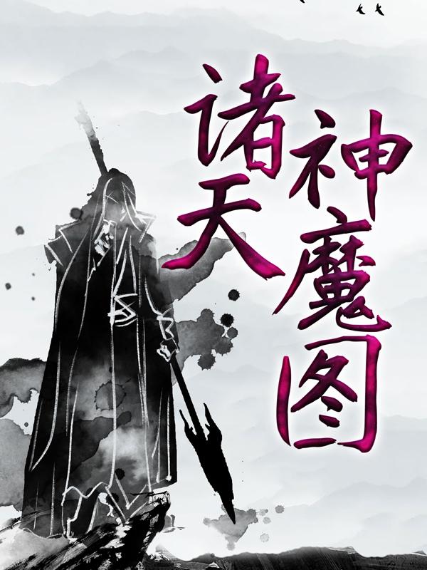 诸天神魔图免费阅读，诸天神魔图全文在线阅读