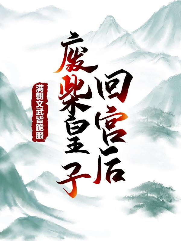 完整版《废柴皇子回宫后，满朝文武皆跪服》小说免费阅读-优文网