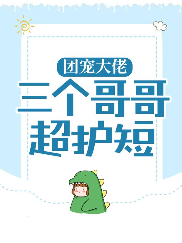 以沫叶倩江煜城小说《团宠大佬：三个哥哥超护短》在线阅读