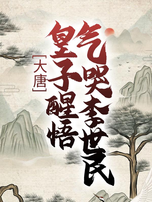 大唐：皇子醒悟，气哭李世民韦挺李佑，大唐：皇子醒悟，气哭李世民最新章节
