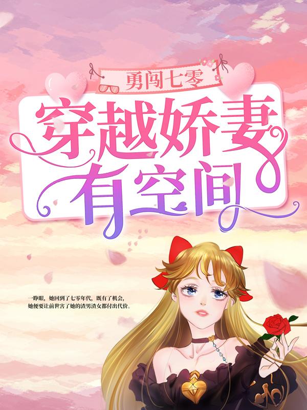《勇闯七零：穿越娇妻有空间》小说章节列表免费试读，庄芬沈微小说在线阅读