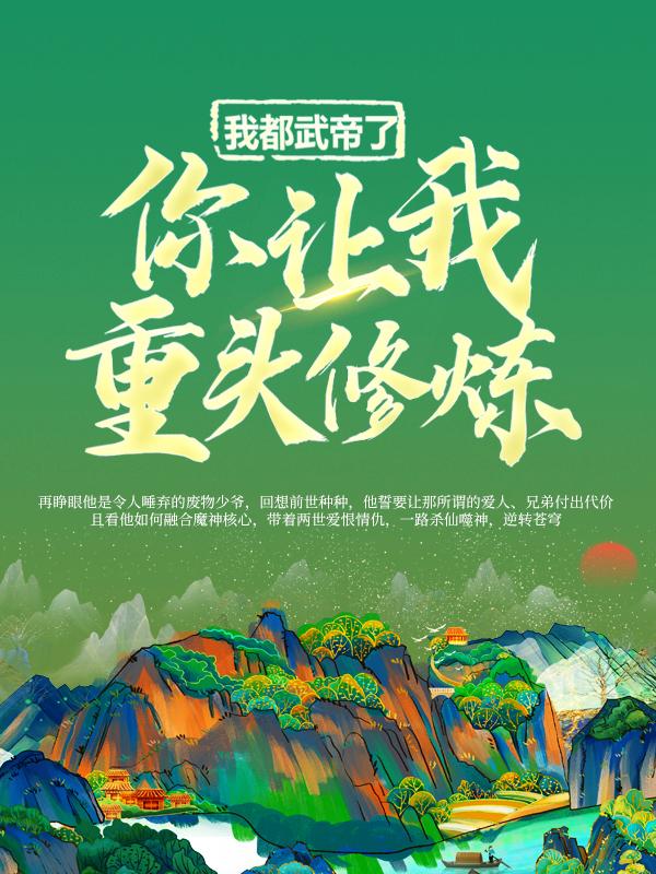 我都武帝了，你让我重头修炼？免费阅读，我都武帝了，你让我重头修炼？全文在线阅读-优文网