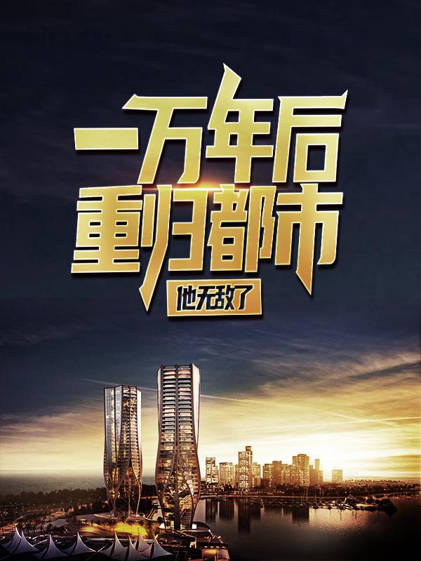《一万年后重归都市，他无敌了》小说大结局免费试读 叶凡唐猛小说-优文网