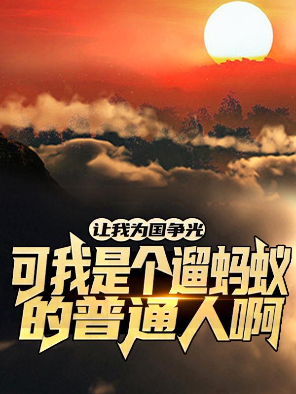 完整版《让我为国争光？可我是个遛蚂蚁的普通人啊！》免费阅读