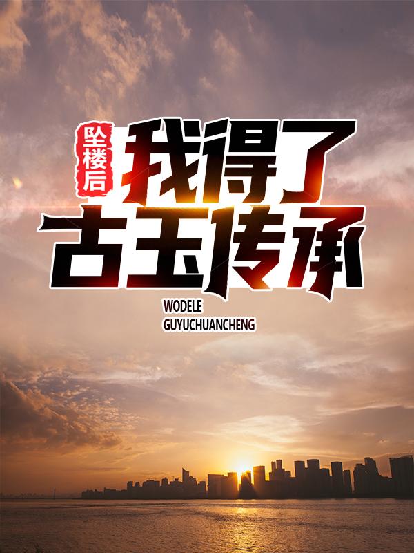 《坠楼后，我得了古玉传承》全集免费在线阅读（苏晴雪叶问）-经典文学