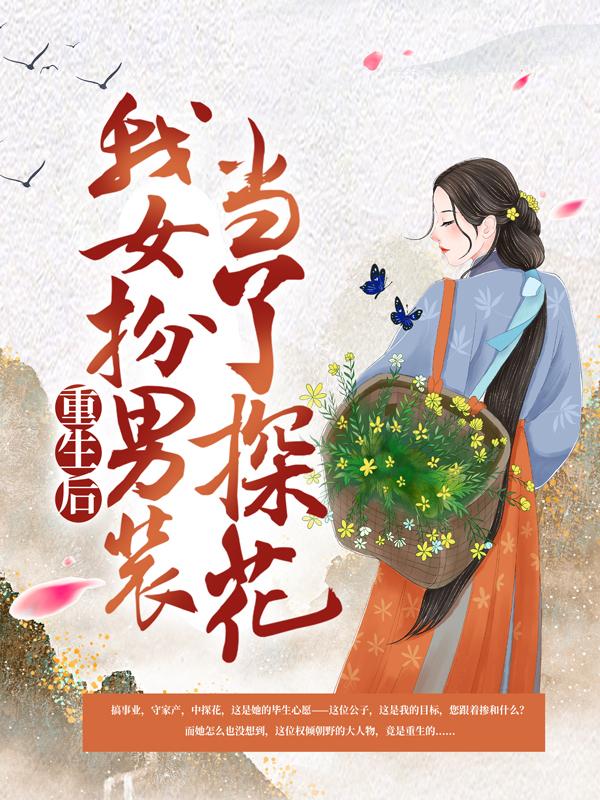 小说《重生后，我女扮男装当了探花》全文阅读-优文网