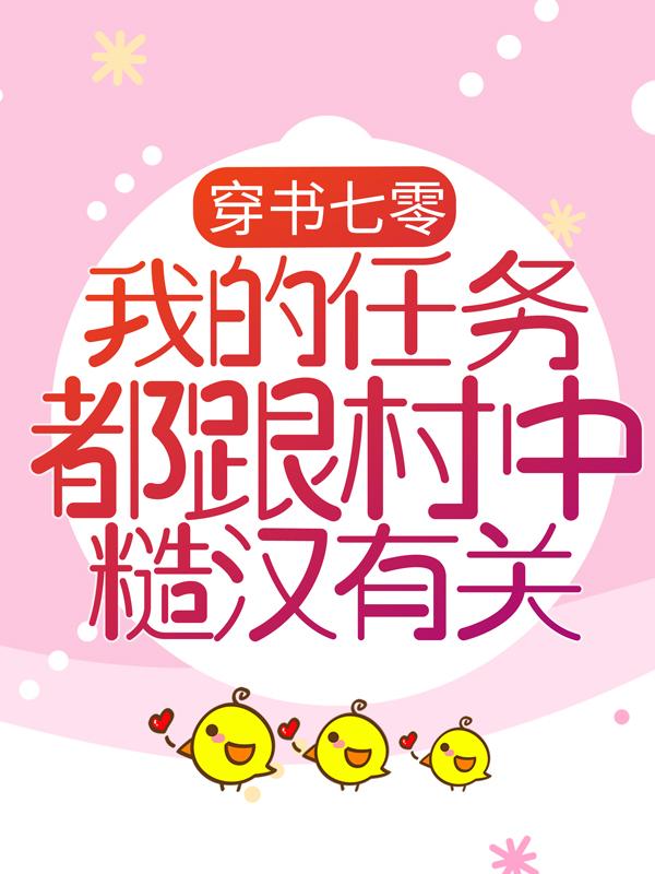 穿书七零：我的任务都跟村中糙汉有关亦清清售货员小说大结局免费试读