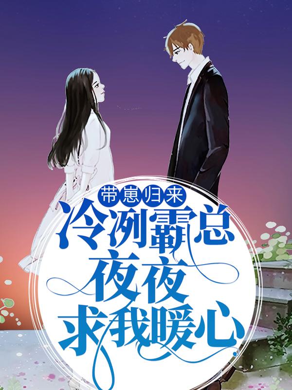 带崽归来，冷冽霸总夜夜求我暖心秦简秦以宝在线全文免费阅读